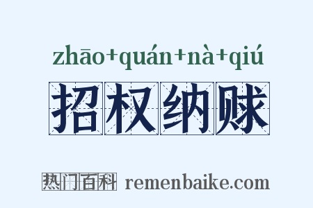 招权纳赇是什么意思的图片